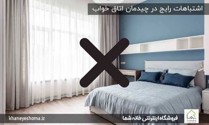 اشتباهات رایج در چیدمان اتاق خواب